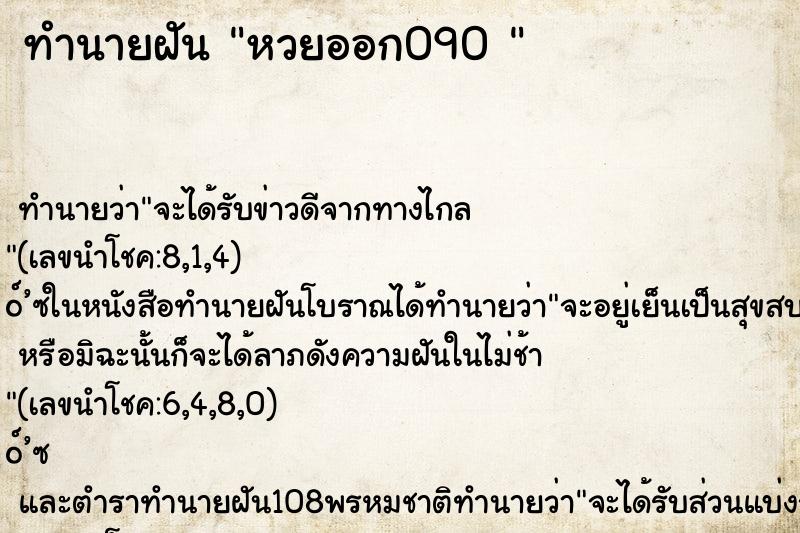 ทำนายฝันทำนายฝันหวยออก090